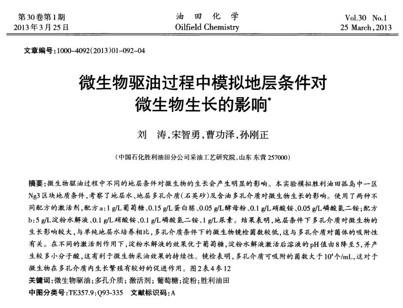 微生物驅(qū)油過程中模擬地層條件對(duì)微生物生長(zhǎng)的影響