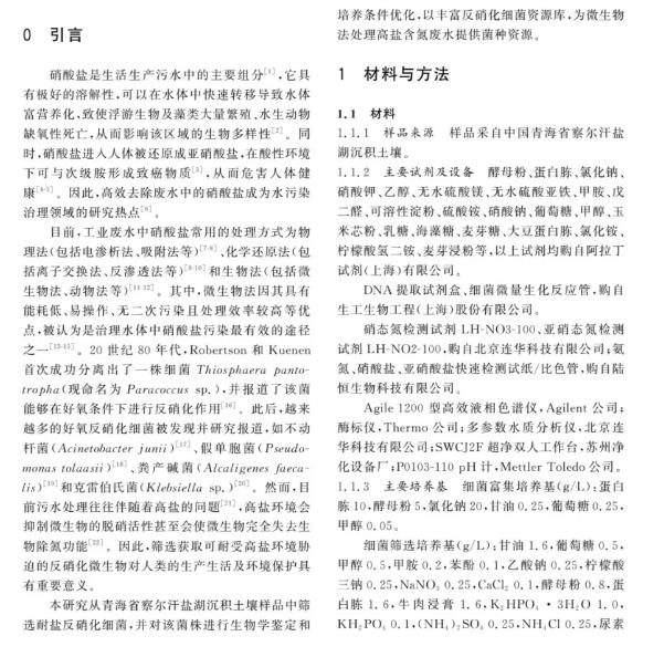 耐鹽反硝化細(xì)菌NA2-1最適生長條件、除氮效果