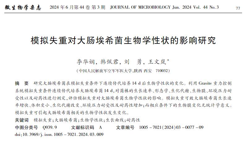 模擬失重對(duì)大腸埃希菌生物學(xué)性狀的影響研究——摘要